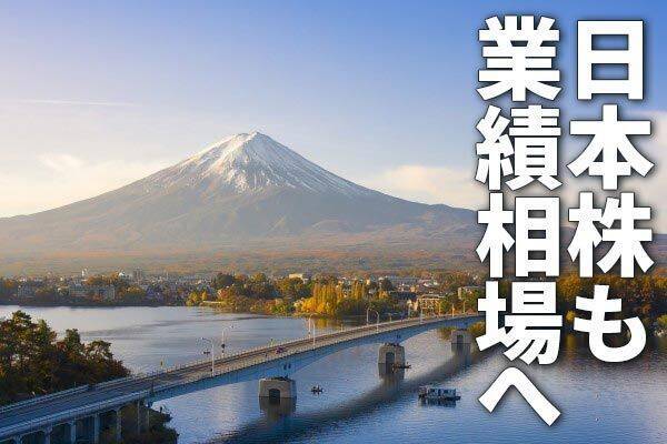 業績好調 日本株も業績相場へ 景気 金利 株価サイクルの関係って 21年11月15日 エキサイトニュース