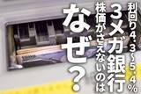 「利回り4.3～5.4％！3メガ銀行、好決算発表でも株価がさえないのはなぜ？」の画像1