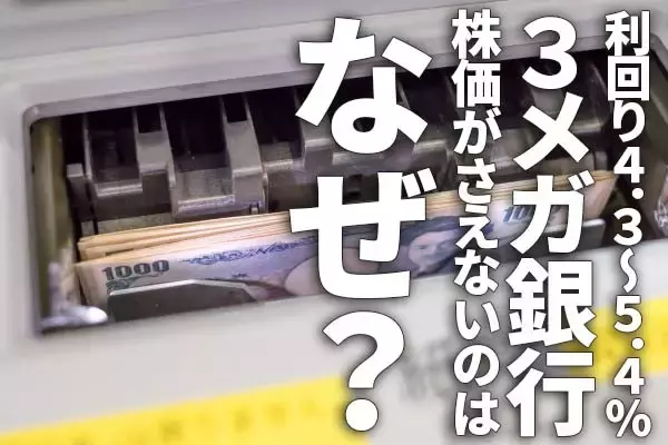 利回り4.3～5.4％！3メガ銀行、好決算発表でも株価がさえないのはなぜ？