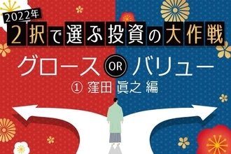 日本株に投資するなら「グロース」「バリュー」どちらが良い？