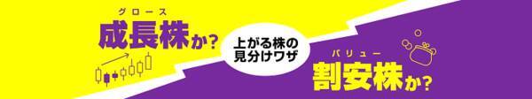 日本株に投資するなら「グロース」「バリュー」どちらが良い？