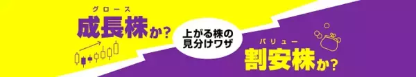 「日本株に投資するなら「グロース」「バリュー」どちらが良い？」の画像