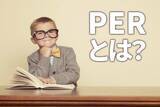 「PERの見方を解説！8倍で売られる三菱UFJ、158倍で買われるFRONTEO」の画像1