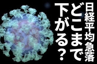 日経平均急落。南アの新変異型ウイルスを警戒。どこまで下がる？