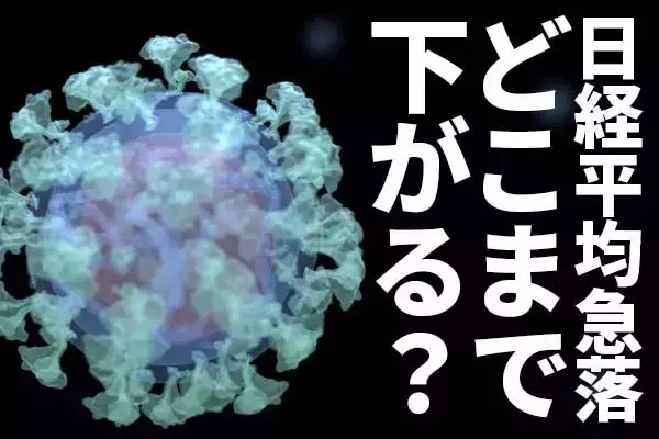 日経平均急落。南アの新変異型ウイルスを警戒。どこまで下がる？