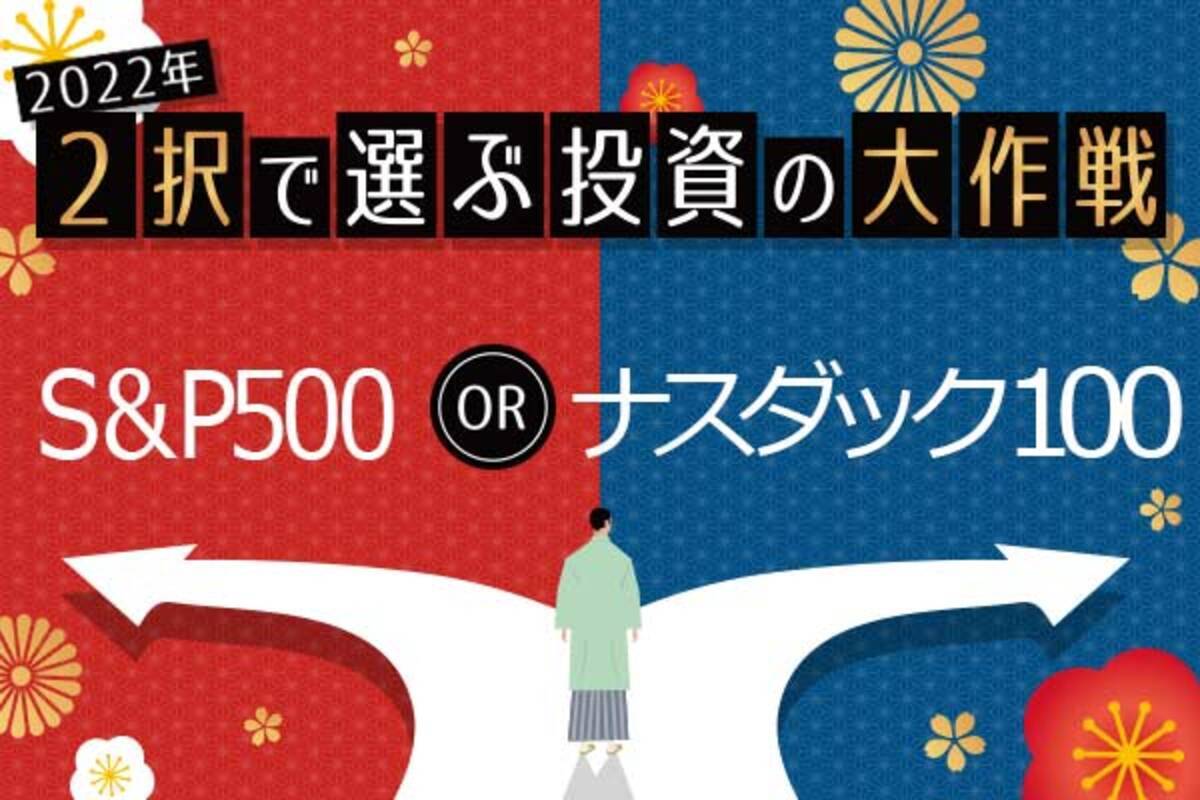 S&P500 or ナスダック100 、2022年に投資するならどっち？ - エキサイトニュース