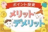 「投資初心者にぴったり！ポイント投資のメリット、デメリット」の画像1