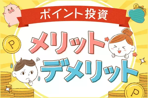 投資初心者にぴったり！ポイント投資のメリット、デメリット
