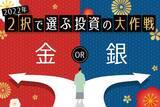 「2022年のコモディティマーケット、金or銀」の画像1