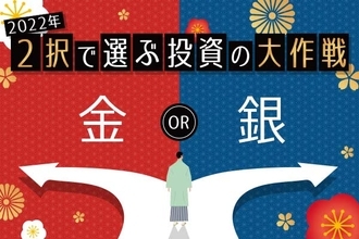 2022年のコモディティマーケット、金or銀