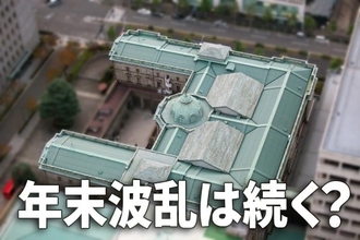 FEDと戦うな、年末波乱は続く？日銀買い消え、外国人売りに弱い日本株に逆戻り