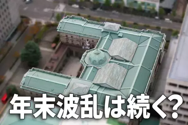 FEDと戦うな、年末波乱は続く？日銀買い消え、外国人売りに弱い日本株に逆戻り