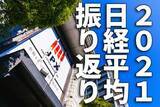 「2021年の日経平均振り返り：企業業績好調でも上値が重かった理由」の画像1