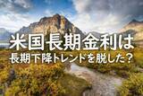 「米国の長期金利は長期下降トレンドを脱したのか？」の画像1