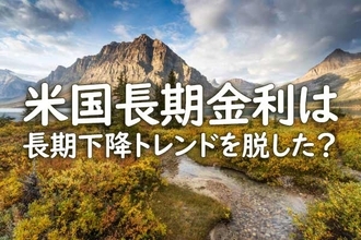 米国の長期金利は長期下降トレンドを脱したのか？