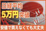 「日本株、買うのはもう遅い？積立投資で上昇の波はつかめるか」の画像1