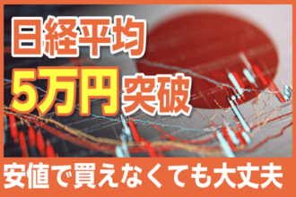 日本株、買うのはもう遅い?積立投資で上昇の波はつかめるか