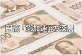 「すわ為替介入か…で見えた株・債券・為替のリアル」の画像1