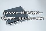 「キオクシアは一時「10％超」下落も…TSMC・ASML決算で半導体株に「見直し買い」期待？」の画像1