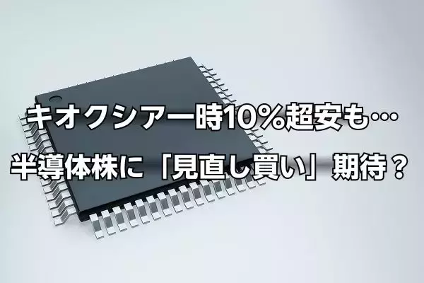キオクシアは一時「10％超」下落も…TSMC・ASML決算で半導体株に「見直し買い」期待？