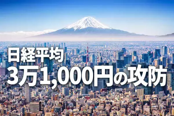 日経平均3万1,000円の攻防、長期投資で「買い場」の判断は変わらず