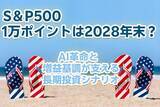 「S＆P500、1万ポイントは2028年末？～AI革命と増益基調が支える長期投資シナリオ」の画像1
