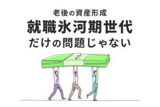 就職氷河期世代は本当に損し続けているのか。NISA、iDeCo…老後に向けてできること