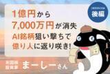 「1億円→3,000万円→再び1億円へ。7,000万円の損失から学んだ「未来の読み方」：米国株投資家・まーしーさんインタビュー［後編］」の画像1