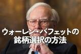 「ウォーレン・バフェットの銘柄選択の方法」の画像1