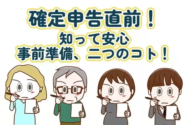 確定申告シーズン前に知っておくべき事前準備2点！