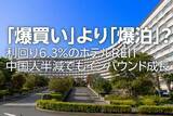 「「爆買い」より「爆泊」？利回り6.3%のホテルREIT、中国人半減でもインバウンド成長（茂木春輝）」の画像1