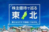 「株主優待の新しいカタチ。地域とつながる東北銘柄…新鮮果物やお米も」の画像1