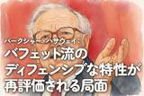 「バークシャー・ハサウェイ：バフェット流のディフェンシブな特性が再評価される局面」の画像1