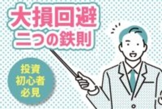 初めての株式投資、大損しないために守るべき二つのこと