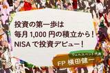 「投資の第一歩は毎月1,000円の積み立てから！NISAで投資デビュー！」の画像1