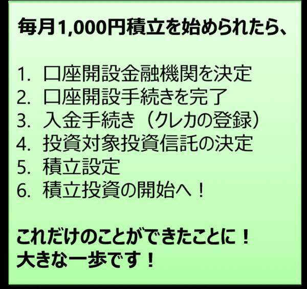 投資の第一歩は毎月1,000円の積み立てから！NISAで投資デビュー！