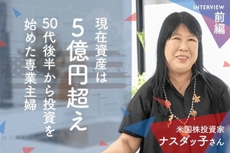 夫の退職で無収入に！お金の不安をなくすため専業主婦が500万円から始めた米国株投資　米国株投資家　ナスダッ子さんインタビュー［前編］