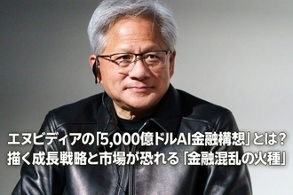 エヌビディアの「5,000億ドルAI金融構想」とは？市場が恐れる「金融混乱の火種」（土信田雅之）