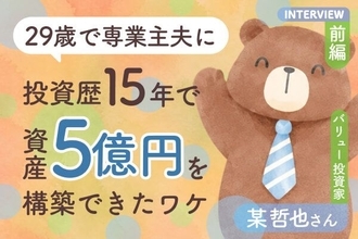 29歳で会社を辞めた専業主夫が資産5億円を構築できたワケ：バリュー投資家・某哲也さんインタビュー前編