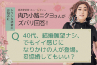 「安定目当ての妥協婚、私ってズルい？」肉乃小路ニクヨがズバリ答えます！人生＆マネー相談［短期集中連載　Vol.3］