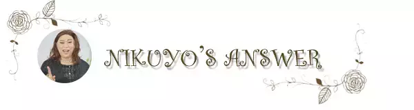 「「安定目当ての妥協婚、私ってズルい？」肉乃小路ニクヨがズバリ答えます！人生＆マネー相談［短期集中連載　Vol.3］」の画像