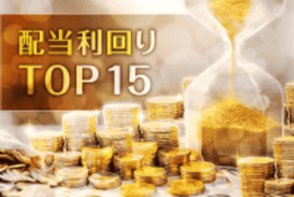 配当利回りTOP15：王子HDやアマノが新規にランクイン！日銀会合、米AI関連株が今後の警戒材料に