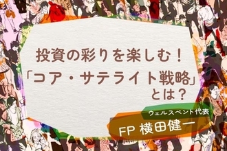 投資の彩りを楽しむ！60歳からの投資術「コア・サテライト戦略」とは？