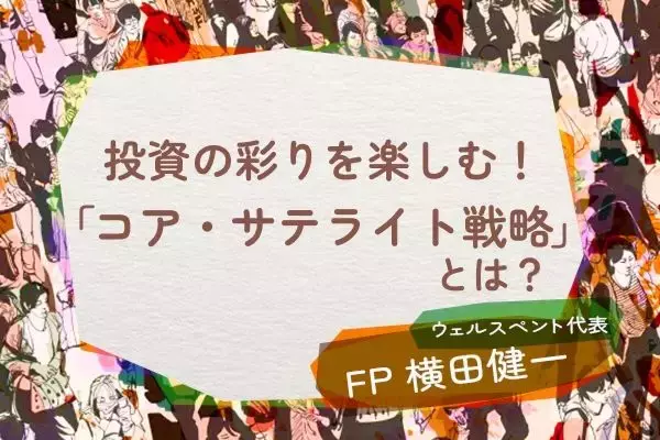 投資の彩りを楽しむ！60歳からの投資術「コア・サテライト戦略」とは？