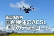 なぜ今、防衛ドローンなのか？新防衛銘柄「国産機体のACSL、迎撃のテラドローン」を分析（茂木春輝）
