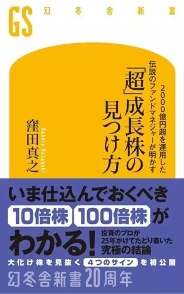 「『2000億円超を運用した伝説のファンドマネジャーが明かす「超」成長株の見つけ方』【書籍紹介】」の画像