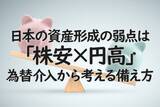 「日本の資産形成の弱点は「株安×円高」。為替介入から考える備え方」の画像1