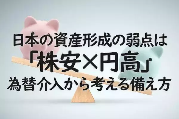 日本の資産形成の弱点は「株安×円高」。為替介入から考える備え方