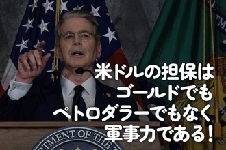 米ドルの担保はゴールドでもペトロダラーでもなく軍事力である！
