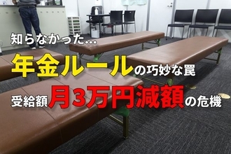 年金繰下げしても受給額が増えない！？在職老齢年金で「月3万円減額」64歳男性の誤算【CFPが年金ルールの注意点を解説】